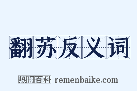 翻苏反义词是什么意思的图片